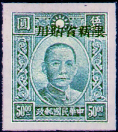(常新11.5)常新011國父像百城1版「限新省貼用」郵票