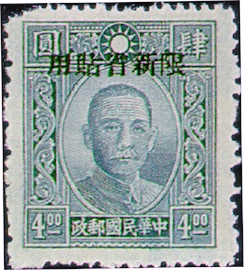 (常新11.7)常新011國父像百城1版「限新省貼用」郵票