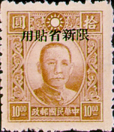 (常新11.9)常新011國父像百城1版「限新省貼用」郵票