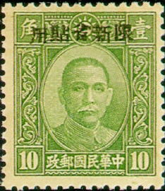 Sinkiang Def 012 Dr. Sun Yat–sen and Martyrs Issues Overprinted in Szechwan with Overprint Reading "Restricted for Use in Sinkiang" (1943)