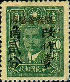 Sinkiang Def 013 Dr. Sun Yat-sen Issue, Central Trust Print, Surcharged and Overprinted with Characters Reading "Restricted for Use in Sinkiang" (1944)