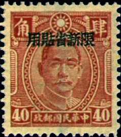 Sinkiang Def 014 Dr. Sun Yat–sen Issue, Chungking Chung Hwa Print, with Overprint Reading〝Restricted for Use in Sinkiang" (1945) stamp pic