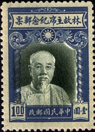 Commemorative 19 Late Chairman Lin Sen Commemorative Issue (1945)
