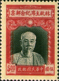 (C19.3 　　　　　　　　)Commemorative 19 Late Chairman Lin Sen Commemorative Issue (1945)