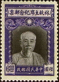 (C19.4 　　　　　　　　)Commemorative 19 Late Chairman Lin Sen Commemorative Issue (1945)