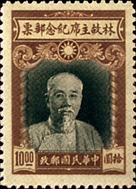 (C19.5 　　　　　　　　)Commemorative 19 Late Chairman Lin Sen Commemorative Issue (1945)