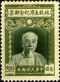 (C19.6 　　　　　　　　)Commemorative 19 Late Chairman Lin Sen Commemorative Issue (1945)