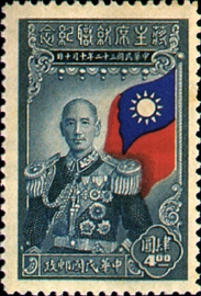 (C20.2 　　　　　　)Commemorative 20 Chairman Chiang Kai-shek Inauguration Commemorative Issue (1945)