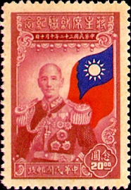 (C20.6 　　　　　　)Commemorative 20 Chairman Chiang Kai-shek Inauguration Commemorative Issue (1945)