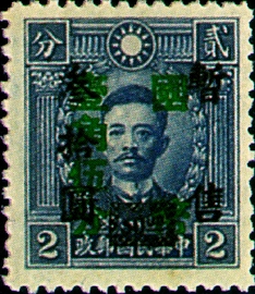 (D46.2)Definitive 046 Wang Chin-wei’s Puppet Regime Surcharged Stamps Re-surcharged in National Currency (1945)
