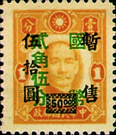 (D46.3)Definitive 046 Wang Chin-wei’s Puppet Regime Surcharged Stamps Re-surcharged in National Currency (1945)
