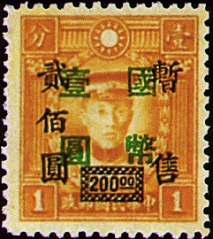 (D46.5)Definitive 046 Wang Chin-wei’s Puppet Regime Surcharged Stamps Re-surcharged in National Currency (1945)