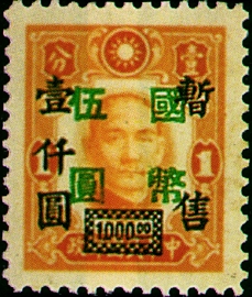 (D46.7)Definitive 046 Wang Chin-wei’s Puppet Regime Surcharged Stamps Re-surcharged in National Currency (1945)