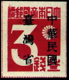 Taiwan Def 001 Japanese Postage Stamps with Overprint Reading "Taiwan Province—Republic of China" Temporary Issue (1945) stamp pic