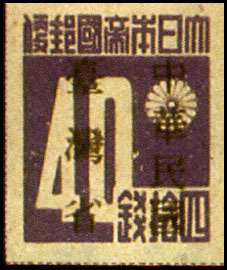 (TD1.5)Taiwan Def 001 Japanese Postage Stamps with Overprint Reading "Taiwan Province—Republic of China" Temporary Issue (1945)