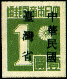 (TD1.7)Taiwan Def 001 Japanese Postage Stamps with Overprint Reading "Taiwan Province—Republic of China" Temporary Issue (1945)
