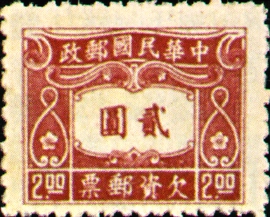 欠12中信2版欠資郵票
