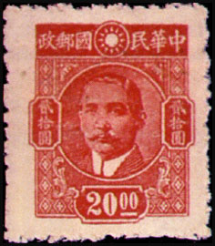 Definitive 049 Dr. Sun Yat-sen Issue, Chungking C.E.P.W. Print (1945) stamp pic