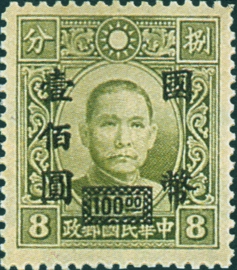 (D50.25)Definitive 050 Dr. Sun Yat-sen and Martyrs Issues Surcharged in National Currency (1945)