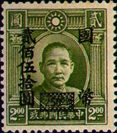 (D50.35)Definitive 050 Dr. Sun Yat-sen and Martyrs Issues Surcharged in National Currency (1945)