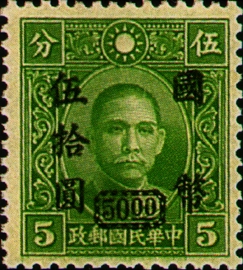 (D50.55)Definitive 050 Dr. Sun Yat-sen and Martyrs Issues Surcharged in National Currency (1945)