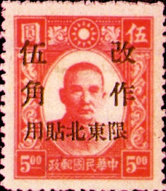 Northeastern Def 001 Dr. Sun Yat-sen Issue, Puppet Regime's Hsin Min Print, with Overprint Reading "Restricted for Use in Northeasten Provinces" (1946)