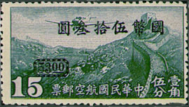 (C5.5)Air 5 Air Mail Stamps Surcharged in National Currency at Chunking (1946)