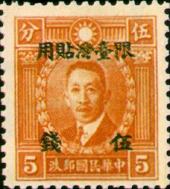 (TD2.2)Taiwan Def 002 Martyrs Issue, Hongkong Print, with Overprint Reading "Restricted for Use in Taiwan" (1946)