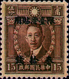 (TD2.4)Taiwan Def 002 Martyrs Issue, Hongkong Print, with Overprint Reading "Restricted for Use in Taiwan" (1946)