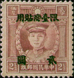 (TD2.6)Taiwan Def 002 Martyrs Issue, Hongkong Print, with Overprint Reading "Restricted for Use in Taiwan" (1946)