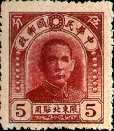 Northeastern Def 003 Dr. Sun Yat-sen Issue, 1st Peiping C.E.P.W. Print, with Overprint Reading  stamp pic