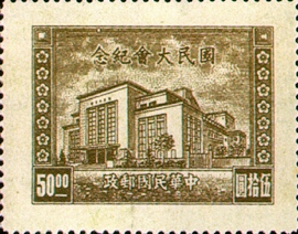 (紀23.3　　　　　　　　　　　　　　　　　)紀023國民大會紀念郵票