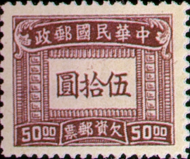 Tax 13 Shanghai Print Postage-Due Stamps (1947) stamp pic