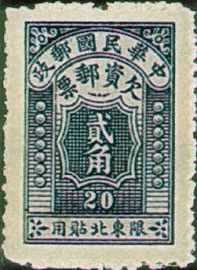 (NT1.2)Northeastern Tax 01 Postage-Due Stamps for Use in Northeastern Provinces (1947)