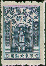 (NT1.4)Northeastern Tax 01 Postage-Due Stamps for Use in Northeastern Provinces (1947)