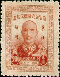 紀東北001蔣主席六秩壽辰紀念東北貼用郵票