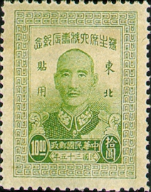 (紀東北1.4)紀東北001蔣主席六秩壽辰紀念東北貼用郵票