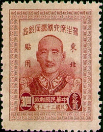 (NC1.6)Northeastern Commemorative 1 Chairman Chiang Kai-shek's 60th Birthday Commemorative Issue Designated for Use in Northeastern Provinces (1947)