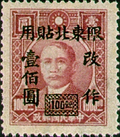 (ND4.1 )Northeastern Def 004 Dr. Sun Yat-sen Issue, 1st Shanghai Dah Tung Print, with Overprint Reading 