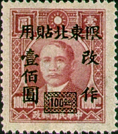 Northeastern Def 004 Dr. Sun Yat-sen Issue, 1st Shanghai Dah Tung Print, with Overprint Reading  stamp pic