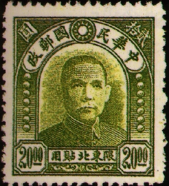 (ND5.3)Northeastern Def 005 Dr. Sun Yat-sen Issue, 2nd Peiping C.E.P.W. Print, Designated for Use in Northeastern Provinces (1947)