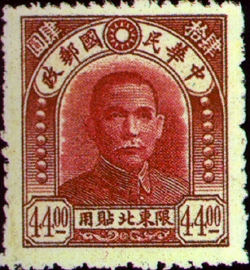 (ND5.5)Northeastern Def 005 Dr. Sun Yat-sen Issue, 2nd Peiping C.E.P.W. Print, Designated for Use in Northeastern Provinces (1947)