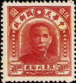 (ND5.12)Northeastern Def 005 Dr. Sun Yat-sen Issue, 2nd Peiping C.E.P.W. Print, Designated for Use in Northeastern Provinces (1947)