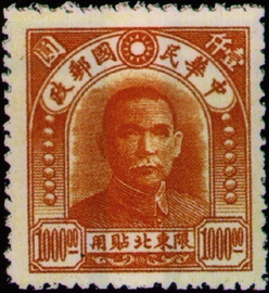 (ND5.13)Northeastern Def 005 Dr. Sun Yat-sen Issue, 2nd Peiping C.E.P.W. Print, Designated for Use in Northeastern Provinces (1947)