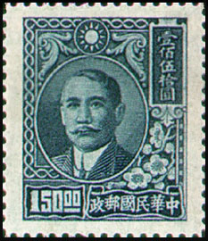 (D53.1)Definitive 053 Dr. Sun Yat-sen Issue, 2nd Shanghai Dah Tung Print (1947)