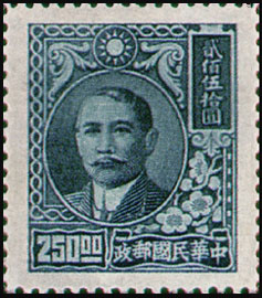 (D53.2)Definitive 053 Dr. Sun Yat-sen Issue, 2nd Shanghai Dah Tung Print (1947)