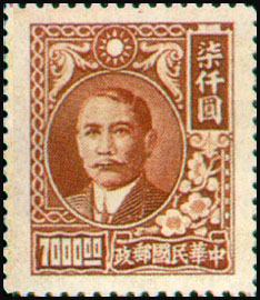 (D53.10)Definitive 053 Dr. Sun Yat-sen Issue, 2nd Shanghai Dah Tung Print (1947)