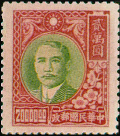 (D53.12)Definitive 053 Dr. Sun Yat-sen Issue, 2nd Shanghai Dah Tung Print (1947)