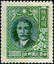 (D53.13)Definitive 053 Dr. Sun Yat-sen Issue, 2nd Shanghai Dah Tung Print (1947)