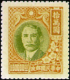 (D53.14)Definitive 053 Dr. Sun Yat-sen Issue, 2nd Shanghai Dah Tung Print (1947)